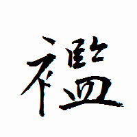 「襤」の衡山行書フォント・イメージ