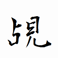 「覘」の衡山行書フォント・イメージ