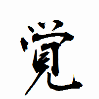 「覚」の衡山行書フォント・イメージ