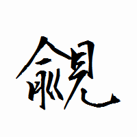 「覦」の衡山行書フォント・イメージ