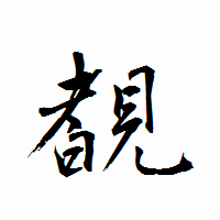 「覩」の衡山行書フォント・イメージ