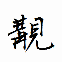 「覯」の衡山行書フォント・イメージ