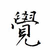「覺」の衡山行書フォント・イメージ
