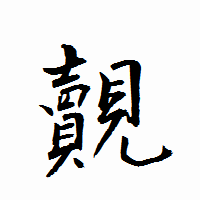 「覿」の衡山行書フォント・イメージ