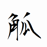 「觚」の衡山行書フォント・イメージ