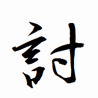 「討」の衡山行書フォント・イメージ