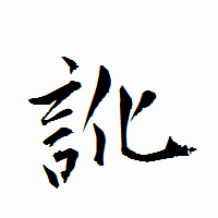 「訛」の衡山行書フォント・イメージ