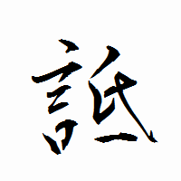 「詆」の衡山行書フォント・イメージ