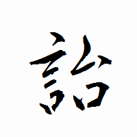 「詒」の衡山行書フォント・イメージ