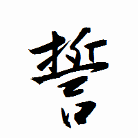 「誓」の衡山行書フォント・イメージ