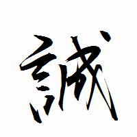 「誠」の衡山行書フォント・イメージ
