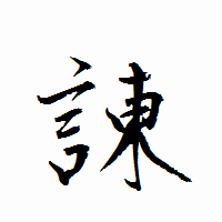 「諫」の衡山行書フォント・イメージ