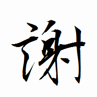 「謝」の衡山行書フォント・イメージ