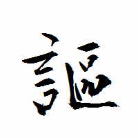「謳」の衡山行書フォント・イメージ