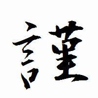 「謹」の衡山行書フォント・イメージ