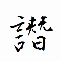 「譖」の衡山行書フォント・イメージ