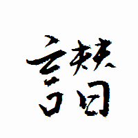 「譛」の衡山行書フォント・イメージ