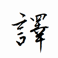 「譯」の衡山行書フォント・イメージ