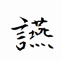 「讌」の衡山行書フォント・イメージ