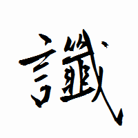 「讖」の衡山行書フォント・イメージ