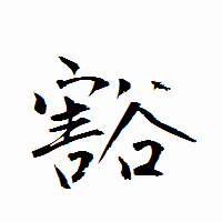 「豁」の衡山行書フォント・イメージ