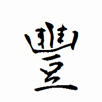「豐」の衡山行書フォント・イメージ