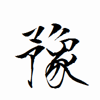 「豫」の衡山行書フォント・イメージ