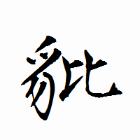 「豼」の衡山行書フォント・イメージ