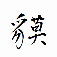 「貘」の衡山行書フォント・イメージ