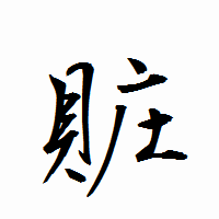 「賍」の衡山行書フォント・イメージ