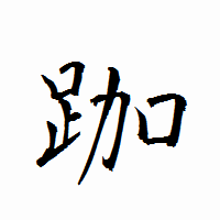 「跏」の衡山行書フォント・イメージ