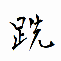「跣」の衡山行書フォント・イメージ