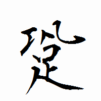 「跫」の衡山行書フォント・イメージ