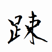 「踈」の衡山行書フォント・イメージ