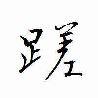 「蹉」の衡山行書フォント・イメージ