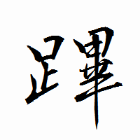 「蹕」の衡山行書フォント・イメージ
