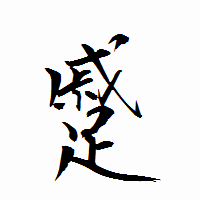 「蹙」の衡山行書フォント・イメージ