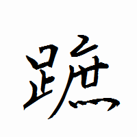 「蹠」の衡山行書フォント・イメージ
