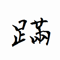 「蹣」の衡山行書フォント・イメージ