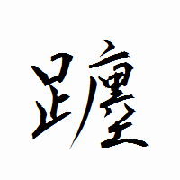「躔」の衡山行書フォント・イメージ