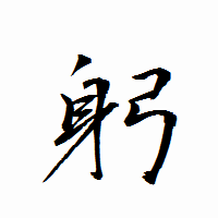 「躬」の衡山行書フォント・イメージ