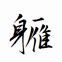 「軅」の衡山行書フォント・イメージ