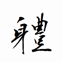 「軆」の衡山行書フォント・イメージ