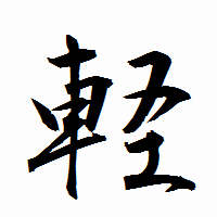 「軽」の衡山行書フォント・イメージ