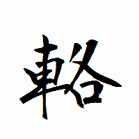 「輅」の衡山行書フォント・イメージ
