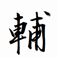 「輔」の衡山行書フォント・イメージ