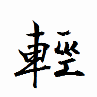 「輕」の衡山行書フォント・イメージ