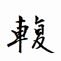 「輹」の衡山行書フォント・イメージ