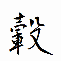 「轂」の衡山行書フォント・イメージ