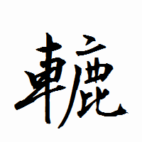 「轆」の衡山行書フォント・イメージ